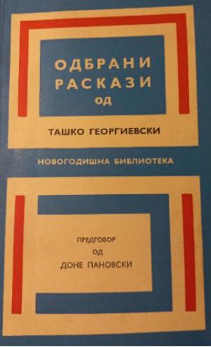 Одбрани раскази
